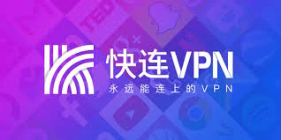 # 快连VPN：概述与背景